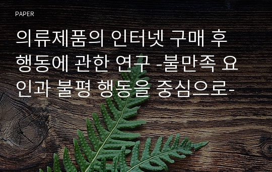 의류제품의 인터넷 구매 후 행동에 관한 연구 -불만족 요인과 불평 행동을 중심으로-