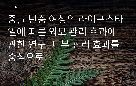 중,노년층 여성의 라이프스타일에 따른 외모 관리 효과에 관한 연구 -피부 관리 효과를 중심으로-