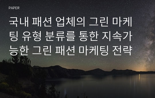 국내 패션 업체의 그린 마케팅 유형 분류를 통한 지속가능한 그린 패션 마케팅 전략