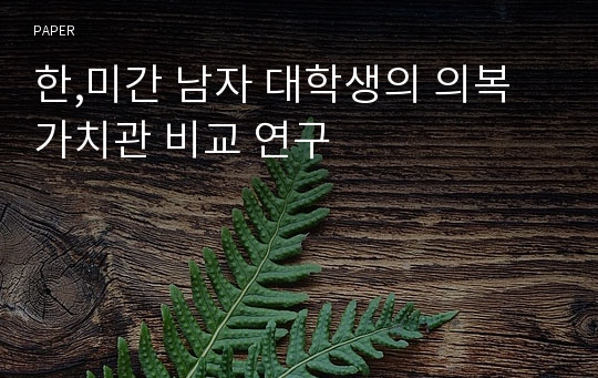 한,미간 남자 대학생의 의복 가치관 비교 연구