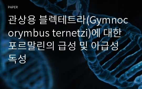 관상용 블렉테트라(Gymnocorymbus ternetzi)에 대한 포르말린의 급성 및 아급성 독성