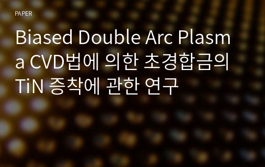 Biased Double Arc Plasma CVD법에 의한 초경합금의 TiN 증착에 관한 연구