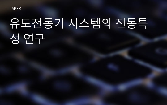 유도전동기 시스템의 진동특성 연구