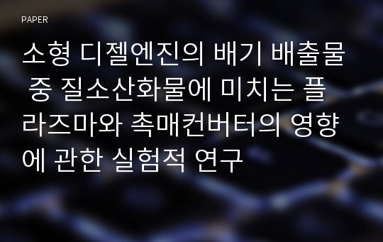 소형 디젤엔진의 배기 배출물 중 질소산화물에 미치는 플라즈마와 촉매컨버터의 영향에 관한 실험적 연구