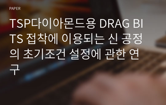 TSP다이아몬드용 DRAG BITS 접착에 이용되는 신 공정의 초기조건 설정에 관한 연구