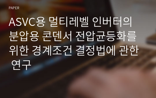 ASVC용 멀티레벨 인버터의 분압용 콘덴서 전압균등화를 위한 경계조건 결정법에 관한 연구