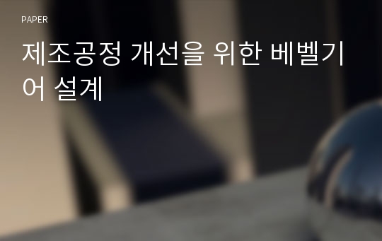 제조공정 개선을 위한 베벨기어 설계