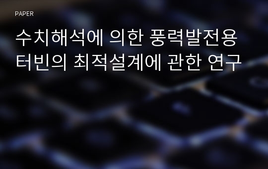 수치해석에 의한 풍력발전용 터빈의 최적설계에 관한 연구