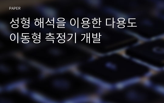 성형 해석을 이용한 다용도 이동형 측정기 개발