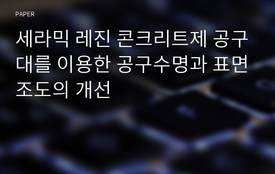 세라믹 레진 콘크리트제 공구대를 이용한 공구수명과 표면조도의 개선