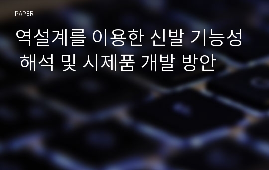 역설계를 이용한 신발 기능성 해석 및 시제품 개발 방안