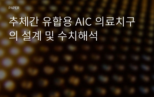 추체간 유합용 AIC 의료치구의 설계 및 수치해석