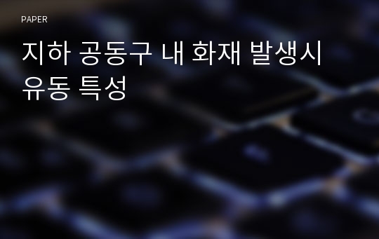 지하 공동구 내 화재 발생시 유동 특성