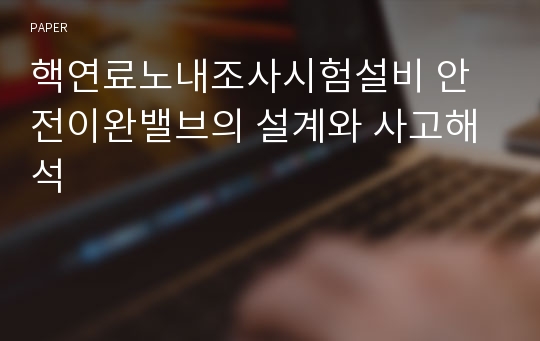 핵연료노내조사시험설비 안전이완밸브의 설계와 사고해석