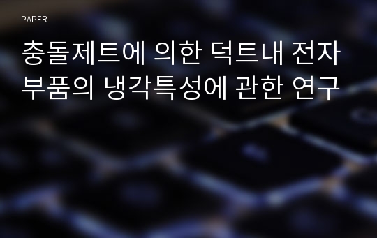 충돌제트에 의한 덕트내 전자부품의 냉각특성에 관한 연구