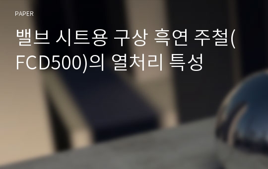 밸브 시트용 구상 흑연 주철(FCD500)의 열처리 특성