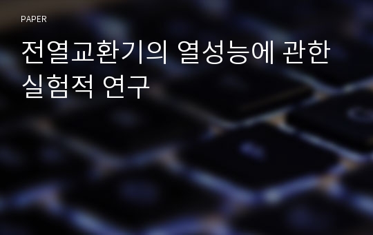 전열교환기의 열성능에 관한 실험적 연구