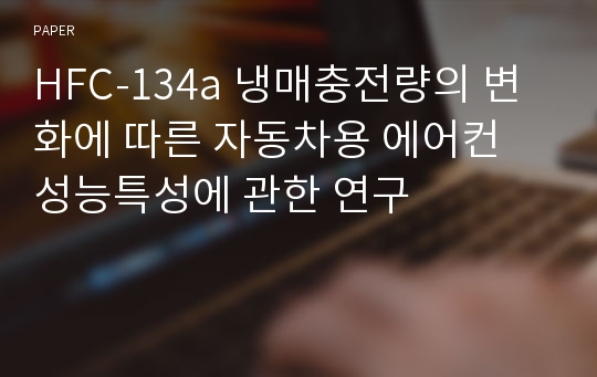 HFC-134a 냉매충전량의 변화에 따른 자동차용 에어컨 성능특성에 관한 연구