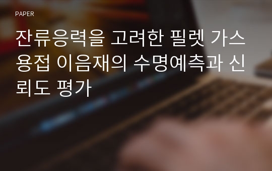 잔류응력을 고려한 필렛 가스용접 이음재의 수명예측과 신뢰도 평가