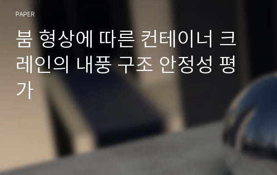 붐 형상에 따른 컨테이너 크레인의 내풍 구조 안정성 평가