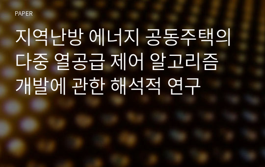 지역난방 에너지 공동주택의 다중 열공급 제어 알고리즘 개발에 관한 해석적 연구