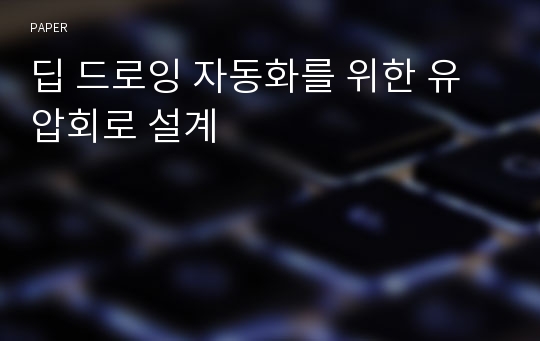 딥 드로잉 자동화를 위한 유압회로 설계