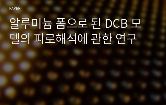 알루미늄 폼으로 된 DCB 모델의 피로해석에 관한 연구