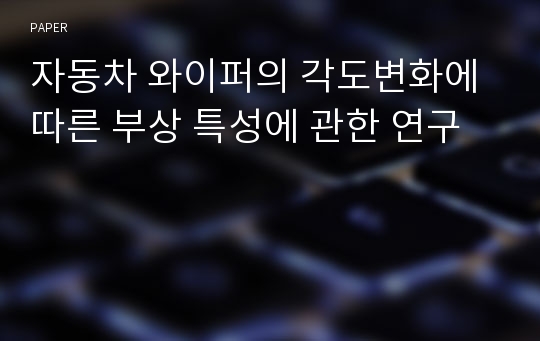 자동차 와이퍼의 각도변화에 따른 부상 특성에 관한 연구