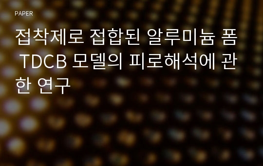 접착제로 접합된 알루미늄 폼 TDCB 모델의 피로해석에 관한 연구