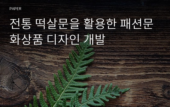 전통 떡살문을 활용한 패션문화상품 디자인 개발