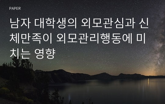 남자 대학생의 외모관심과 신체만족이 외모관리행동에 미치는 영향