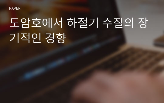 도암호에서 하절기 수질의 장기적인 경향