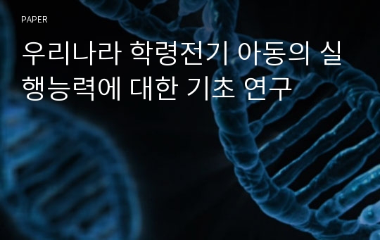 우리나라 학령전기 아동의 실행능력에 대한 기초 연구