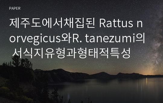 제주도에서채집된 Rattus norvegicus와R. tanezumi의 서식지유형과형태적특성