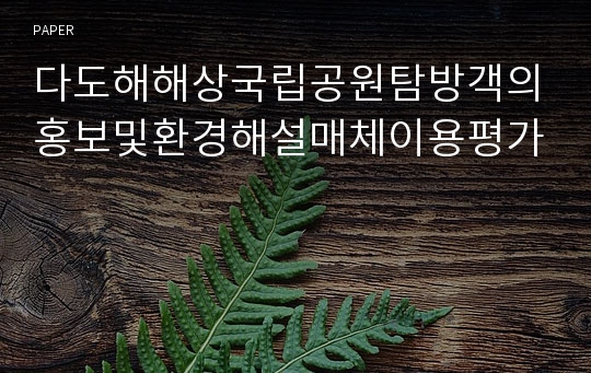 다도해해상국립공원탐방객의홍보및환경해설매체이용평가