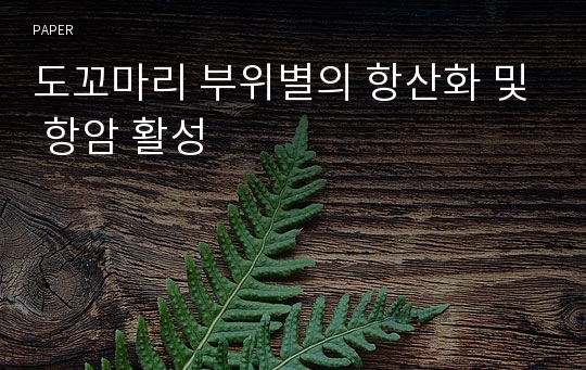 도꼬마리 부위별의 항산화 및 항암 활성