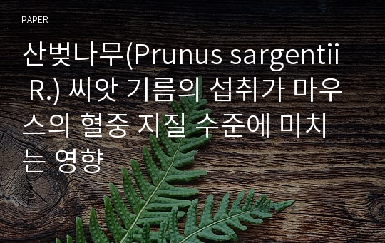 산벚나무(Prunus sargentii R.) 씨앗 기름의 섭취가 마우스의 혈중 지질 수준에 미치는 영향