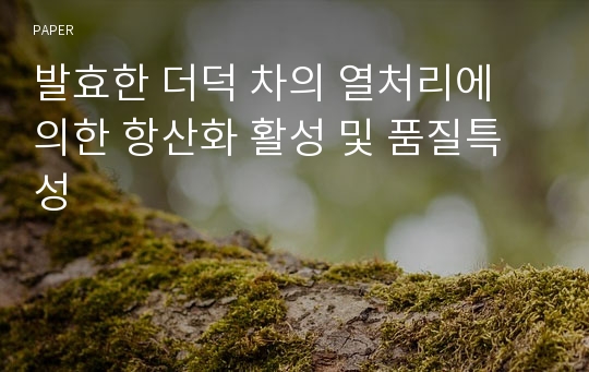 발효한 더덕 차의 열처리에 의한 항산화 활성 및 품질특성