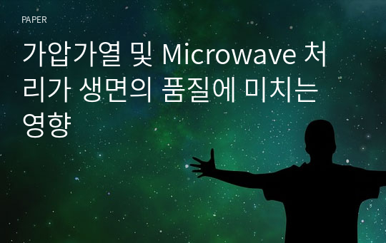 가압가열 및 Microwave 처리가 생면의 품질에 미치는 영향