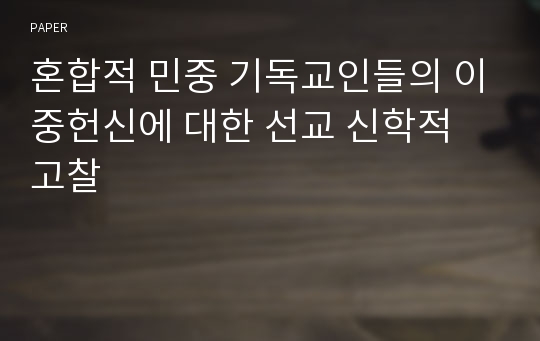 혼합적 민중 기독교인들의 이중헌신에 대한 선교 신학적 고찰