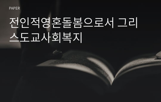 전인적영혼돌봄으로서 그리스도교사회복지