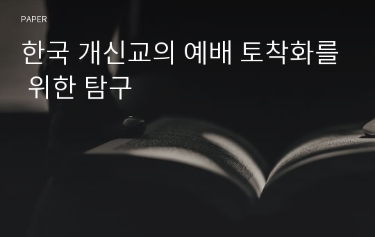 한국 개신교의 예배 토착화를 위한 탐구