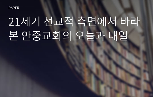 21세기 선교적 측면에서 바라본 안중교회의 오늘과 내일