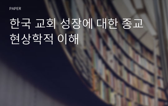 한국 교회 성장에 대한 종교현상학적 이해