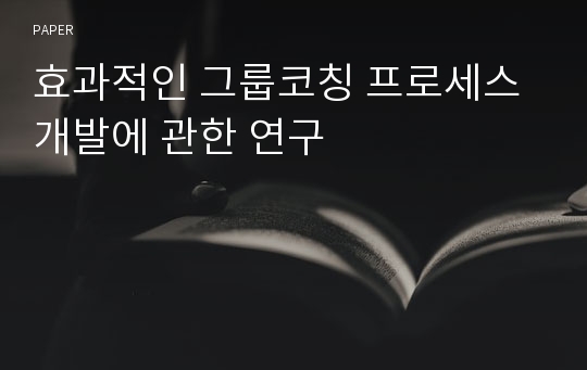 효과적인 그룹코칭 프로세스 개발에 관한 연구