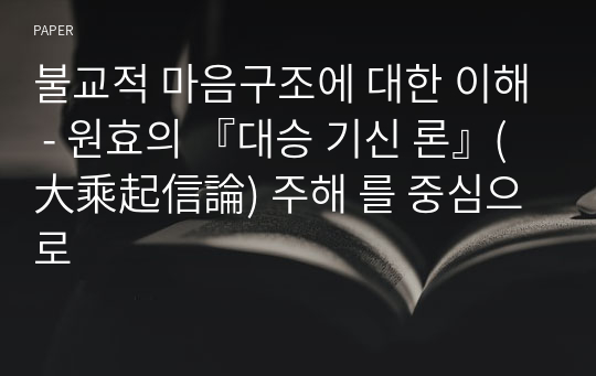 불교적 마음구조에 대한 이해 - 원효의 『대승 기신 론』(大乘起信論) 주해 를 중심으로