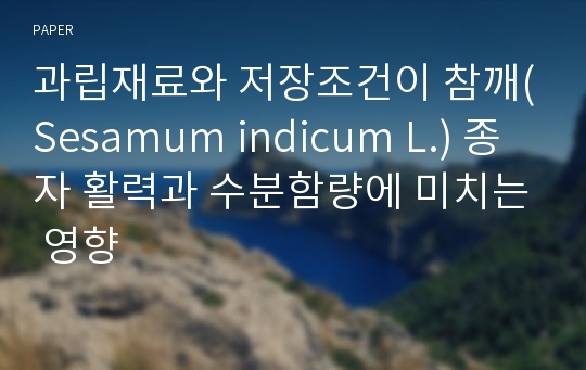 과립재료와 저장조건이 참깨(Sesamum indicum L.) 종자 활력과 수분함량에 미치는 영향