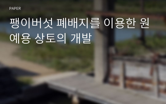 팽이버섯 폐배지를 이용한 원예용 상토의 개발