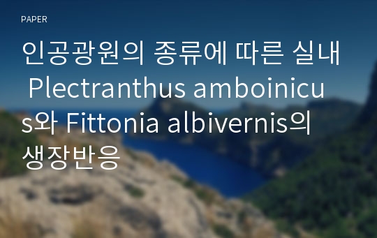 인공광원의 종류에 따른 실내 Plectranthus amboinicus와 Fittonia albivernis의 생장반응