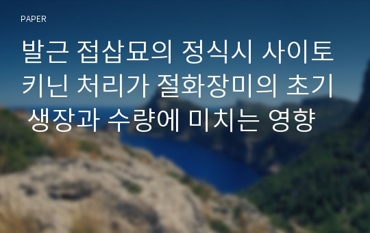 발근 접삽묘의 정식시 사이토키닌 처리가 절화장미의 초기 생장과 수량에 미치는 영향